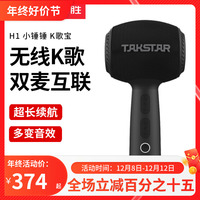 Takstar/得胜 H1无线K歌麦克风KTV家庭娱乐听唱一体手机录音话筒