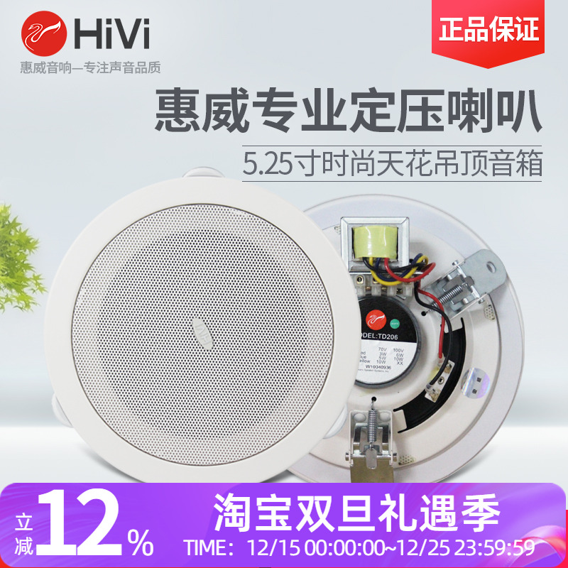 Hivi/惠威TD206吸顶喇叭 TD205天花音箱吊顶音响公共广播功放套装