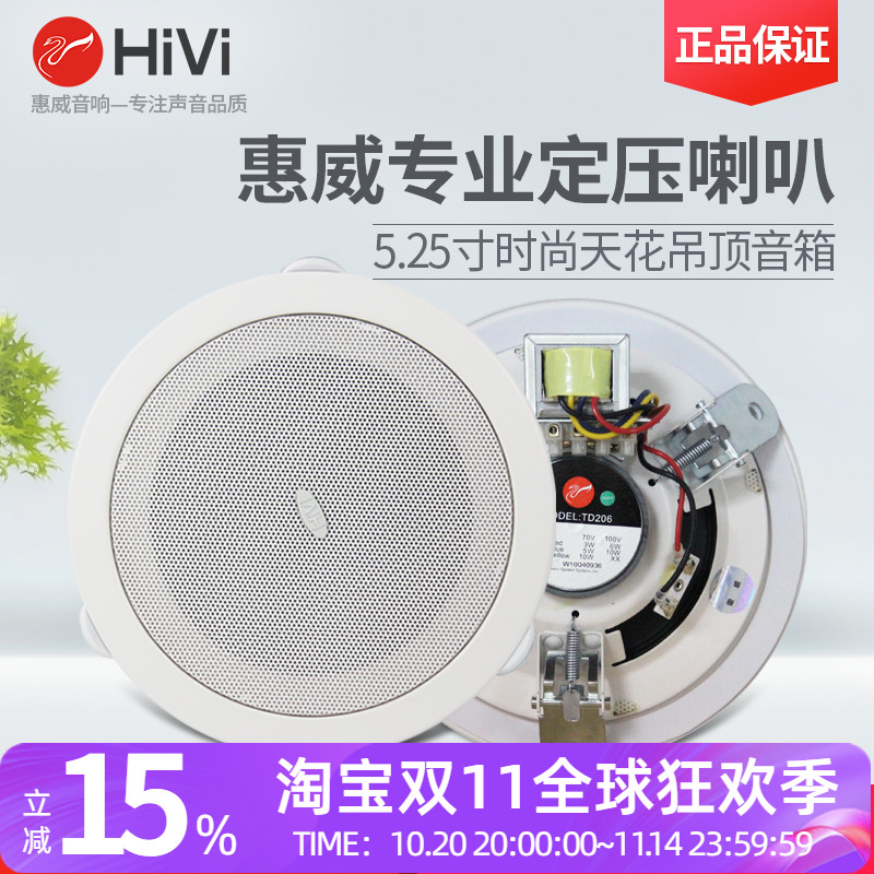 Hivi/惠威TD206吸顶喇叭 TD205天花音箱吊顶音响公共广播功放套装