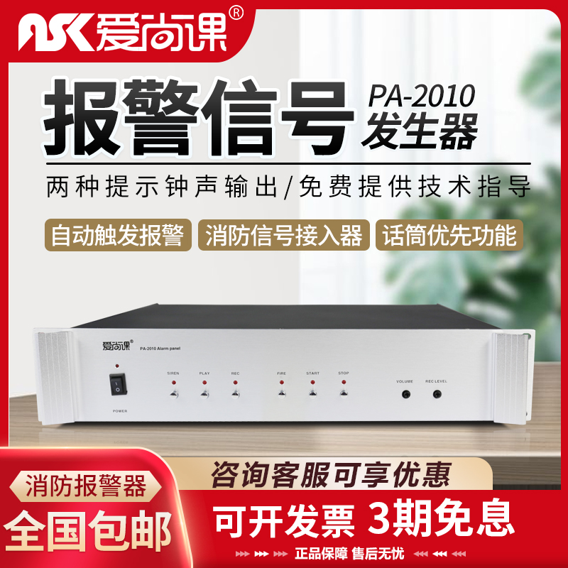 爱尚课 PA-2010公共广播系统消防报警器信号发生器商场消防接入器