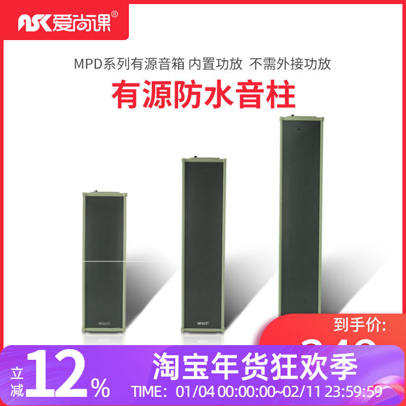 爱尚课 MPD系列有源室外防水音柱户外广播音响壁挂喇叭带功放音箱