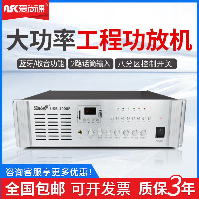 爱尚课 USB-1000F大功率蓝牙定压功放机校园公共广播背景音乐功放