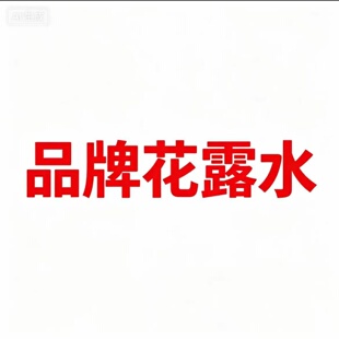 花*露*水*提神止*痒*驱wen