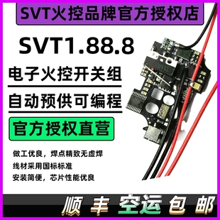 SVT1.88.8火控芯片机械光控自动预供可编程改装高速质保180天