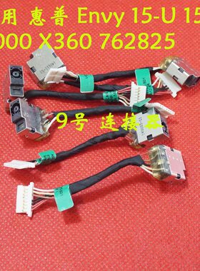全新适用 惠普 Envy 15-U 15-U000 X360 762825 电源接口DC充电头