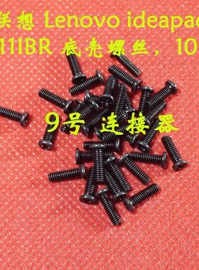 适用 全新 联想 Lenovo ideapad 300S-11IBR 底壳螺丝 后盖螺丝