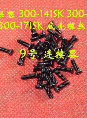 适用 LENOVO联想 300-14ISK 300-15ISK 300-17ISK 底壳后盖螺丝