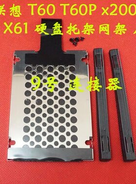 适用 联想 T60 T60P x200 T500 T410 X61 硬盘托架网架 厚9.5MM