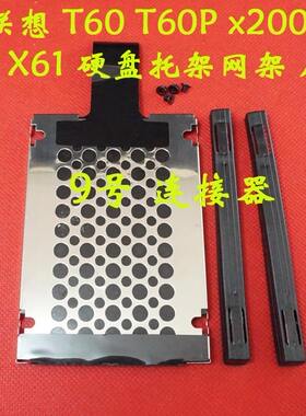 适用 联想 T60 T60P x200 T500 T410 X61 硬盘托架网架 厚9.5MM