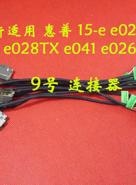全新适用 惠普 15-e e029TX e028TX e041 e026 电源接口 DC充电头