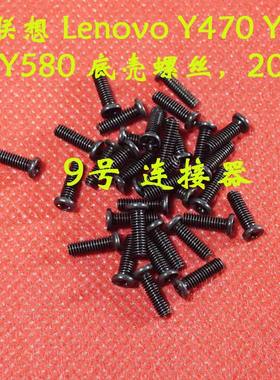 适用 全新 联想 Lenovo Y470 Y570 Y480 Y580 底壳螺丝 后盖螺丝