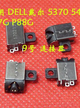 适用 DELL戴尔 5370 5471 P87G P88G 单头 电源接口 DC充电头