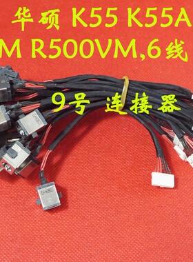 全新适用 华硕 K55 K55A K55M R500VM 6线 电源接口 DC充电头