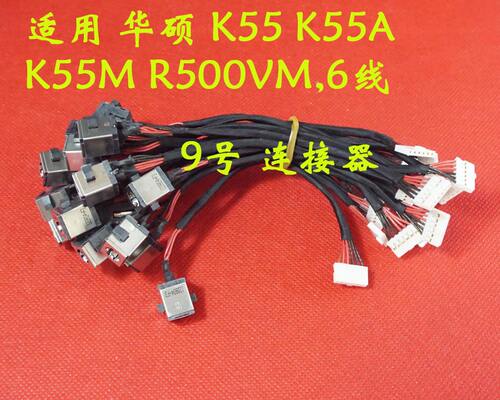 全新适用 华硕 K55 K55A K55M R500VM 6线 电源接口 DC充电头