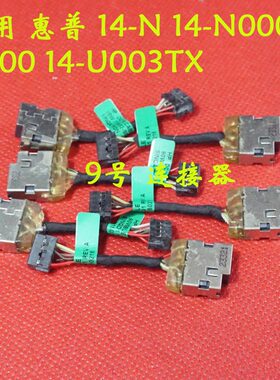 全新适用 惠普 14-N 14-N000 N200 14-U003TX 电源接口 DC充电头