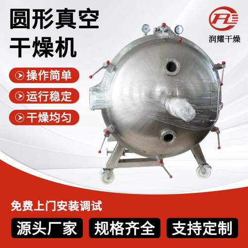 食品添加剂圆形真空机 粉剂膏剂低温脱水 锂电前驱体真空干燥机