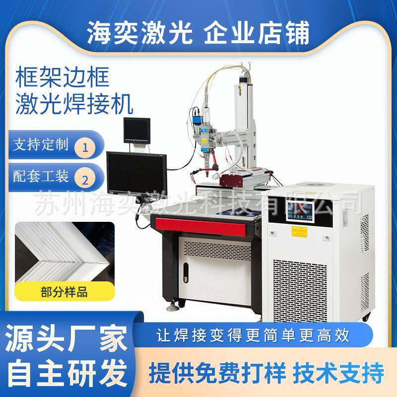 厂家直销框架边框电焊机激光焊接机金属不锈钢镀锌材料全自动
