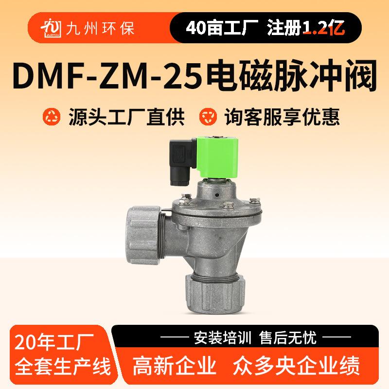 DMF-ZM-25电磁脉冲阀上海速连阀袋式1寸直角式带螺母式电磁脉冲阀
