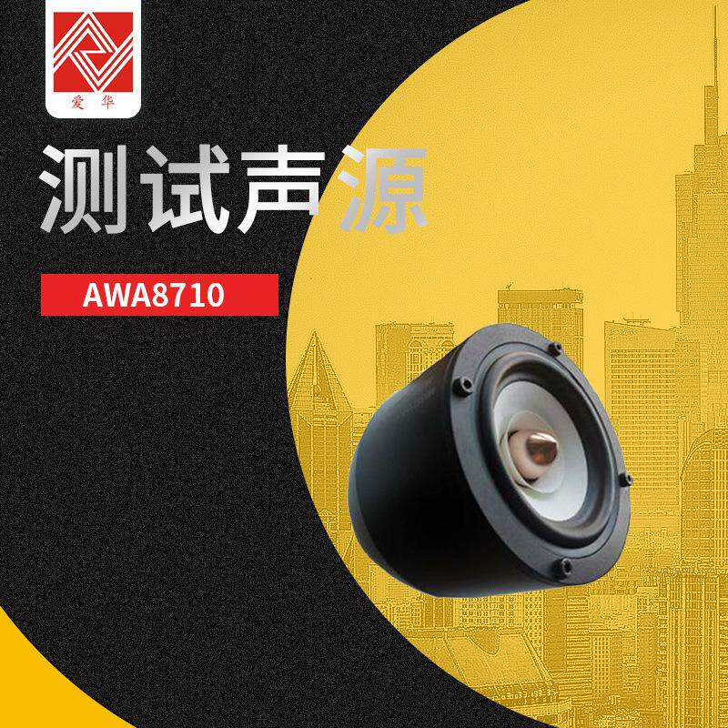 杭州爱华AWA5511B型测试声源