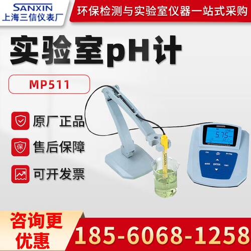 正品上海三信MP511 实验室PH计台式酸度计