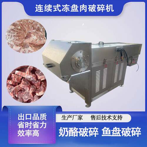 奶酪黄油破碎机冻盘肉粉碎设备冻鱼盘鸡背破碎机