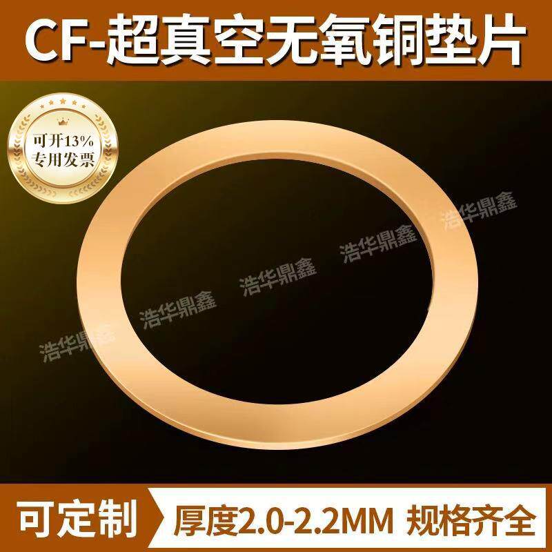 无氧铜垫片CF铜垫密封圈CF16 25 35 50 63 CF镀银垫片 CF真空铜垫