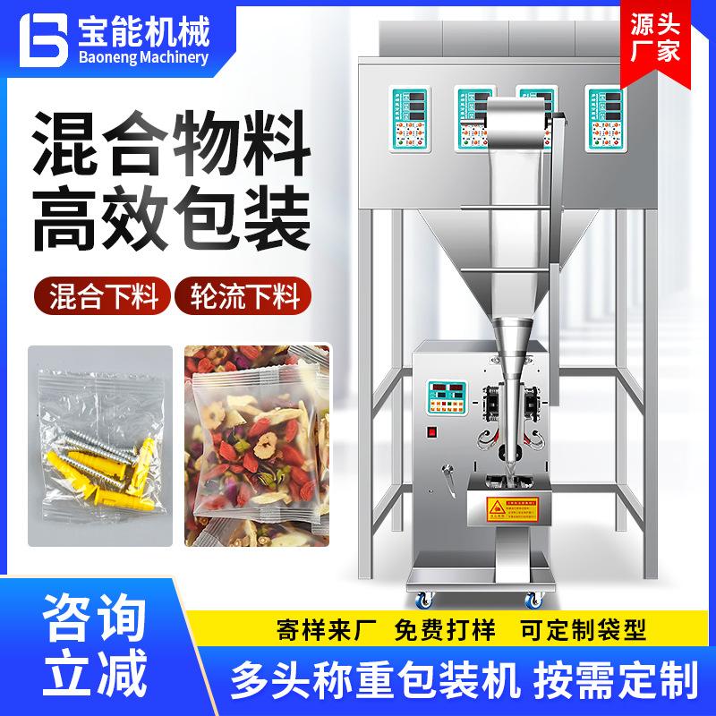 全自动多头称重混合包装机五谷杂粮茶叶药材包花茶包装机自动袋装