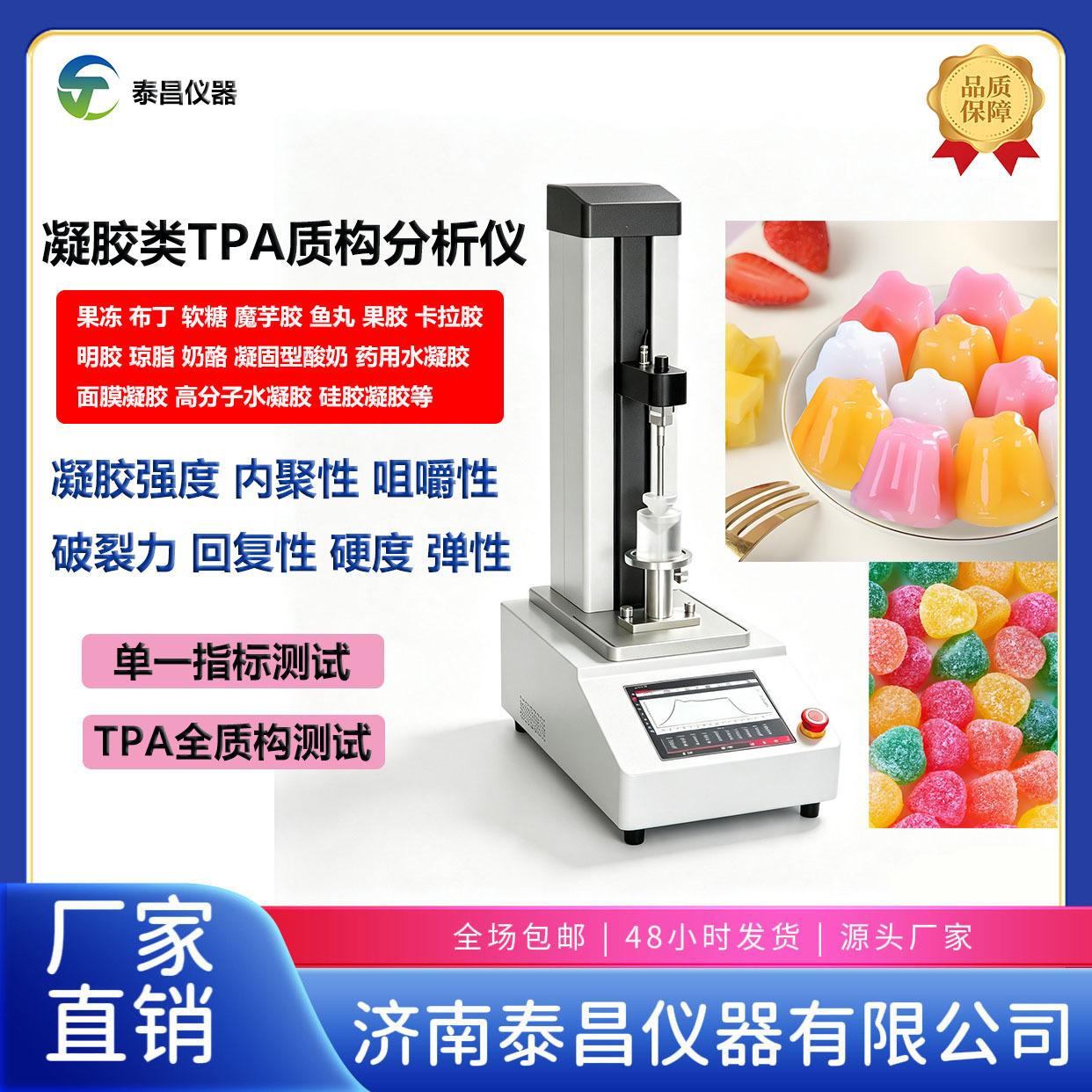 质构分析仪 凝胶贴膏胶强度测试仪 复方丹参缓释片凝胶强度检测仪