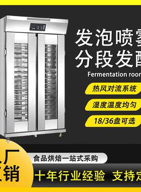 发酵箱商用烘培面包馒头发酵柜不锈钢大容量18/36盘醒发箱带喷雾