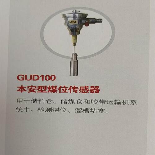 本安型煤位传感器  GUD100  现货优惠价供应GUD100本安型煤位传感