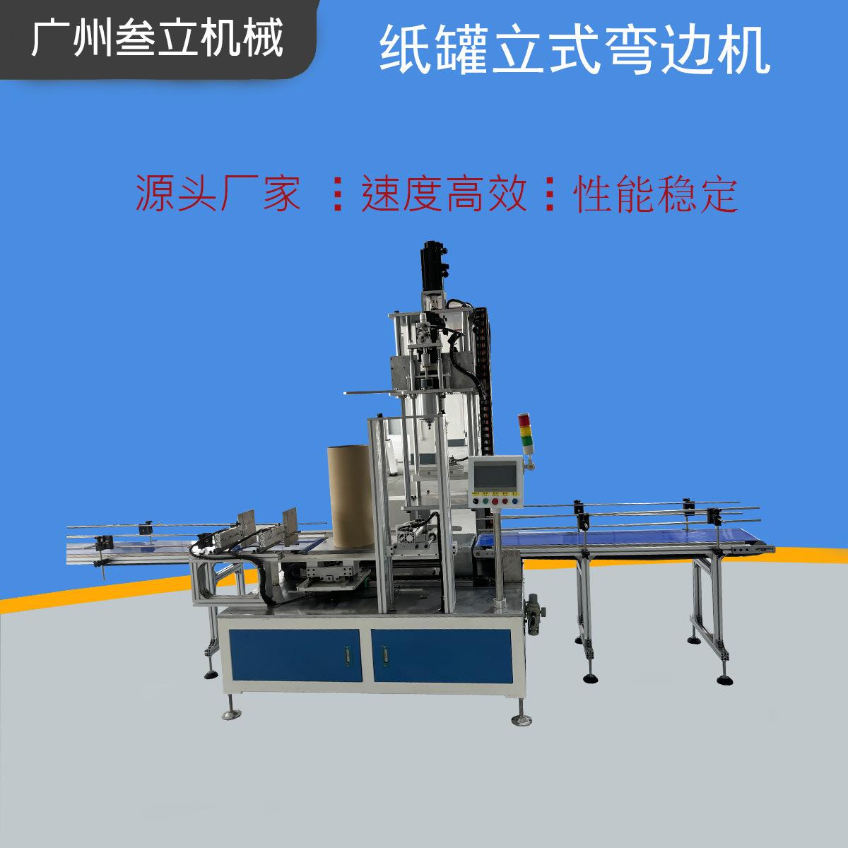圆形纸管包装盒卷边机牛皮纸包装筒弯边机茶叶纸罐礼品盒弯边设备