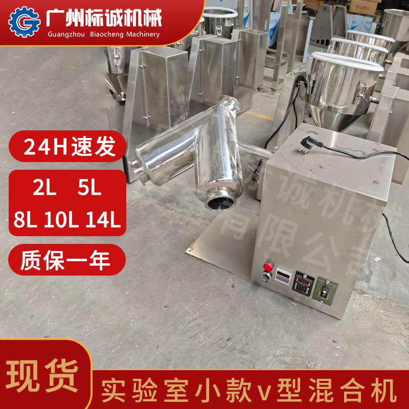 佛山现货 10L 实验室不锈钢小款 v 型粉末颗粒混合药企克林霉素细