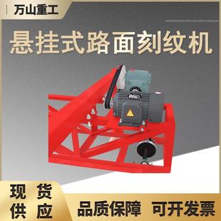 水泥路面纹刻机路面轨道刻纹机框架悬挂式刻纹机自行走马路刻纹机