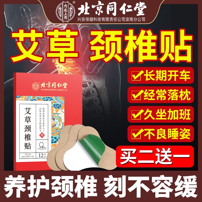 北京同仁堂艾草颈椎贴正品肩颈富贵包消除疏通按摩器特效热敷药贴
