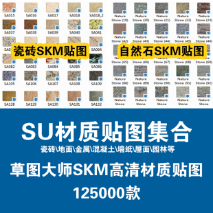 SU草图大师SKM材质贴图石材瓷砖混凝土素材建筑室内装 饰模型图库