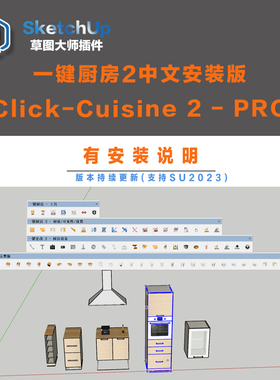 su插件一键厨房2草图大师工具Click Cuisine 2支持sketchup2023