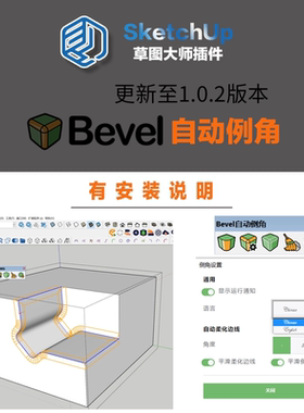 SU插件Bevel自动倒角win汉化中文版 Sketchup草图大师