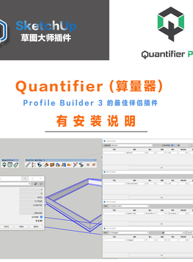 Su插件Quantifier（算量器）PB3伴侣草图大师sketchup2023