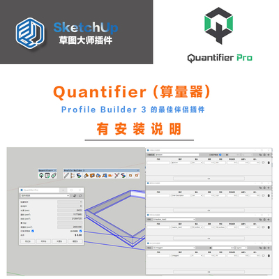 Su插件Quantifier（算量器）PB3伴侣草图大师sketchup2023