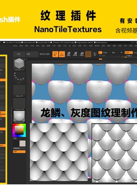 ZB纹理插件NanoTileTextures 3D龙鳞生成