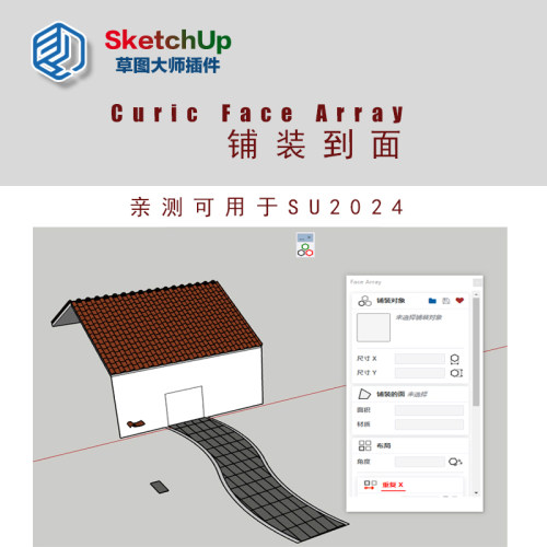 草图大师su插件平面快速铺装神器Curic Face Array支持SKETCHUP