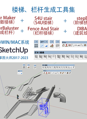6款SU楼梯栏杆生成插件:支持sketchup草图大师2024win/mac