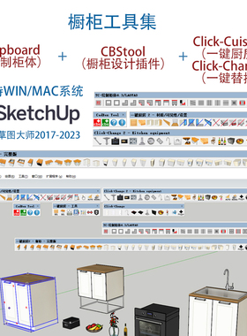 3款SU橱柜插件:柜体绘制/CBStool/一键厨房2草图大师23WIN/MAC