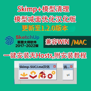 skimp减面工具win/mac汉化版3D模型一键导入草图大师Sketchup插件