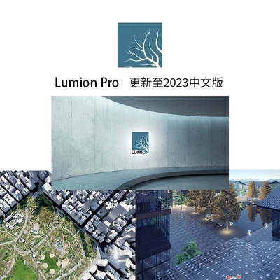 渲染器Lumion pro 2023 中文版 更新至2023.4