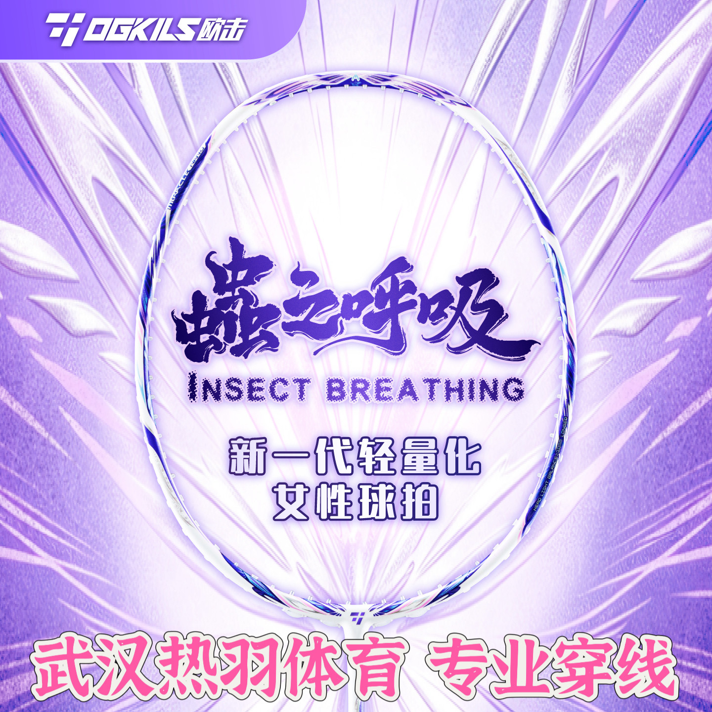 OGKILS欧击虫之呼吸羽毛球拍轻量化女性拍速度拍振金中管全碳素