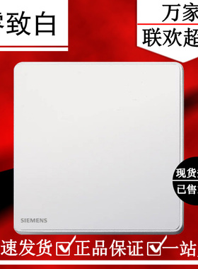 西门子睿致白色白板 空白面板 86型家用白板 5UH81133NC01