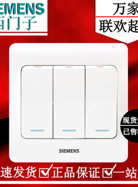 西门子远景雅白色三开单控面板 三位大跷板开关带荧光5TA01181CC1