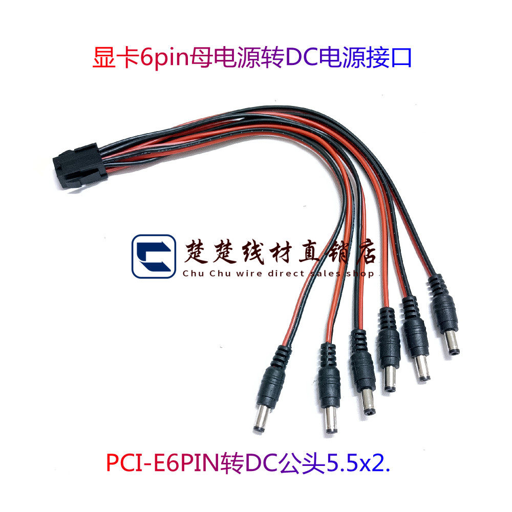 显卡6pin母电源转DC电源接口12V玩客云PCI-E6PIN转DC公头5.5x2.5