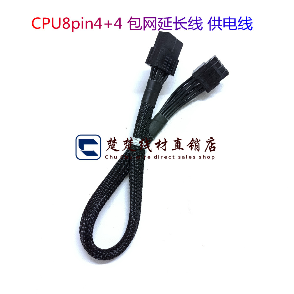 CPU8pin4+4 包网延长线 供电线